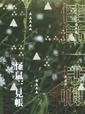 [111当番 (1号)] 怪鼠一見帳・鬼灯・下 [瑞树汉化组] [DL版]_03