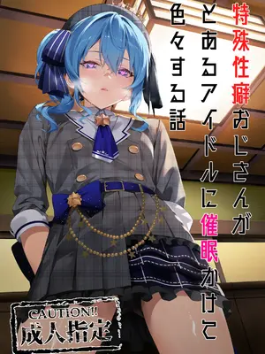 [黒クド屋 (目 浮津＠ふりすく)]特殊性癖おじさんがとあるアイドルに催眠かけて色々する話 [中国翻訳] [無修正]