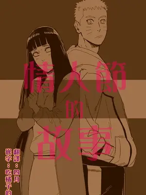 [a 3103 hut (里美)] バレンタインのはなし (NARUTO -ナルト-) [中国翻訳]