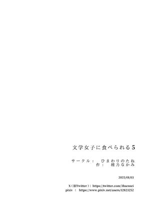 [ひまわりのたね (種乃なかみ)] 文学女子に食べられる5 (オリジナル)_093
