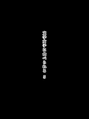 [ひまわりのたね (種乃なかみ)] 文学女子に食べられる5 (オリジナル)_002