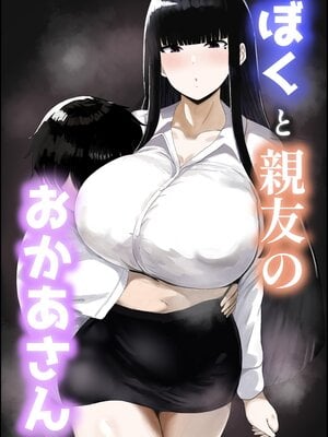 [ハグレモグリ] ぼくと親友のおかあさん｜我與好友的媽媽 [中文] [蕪菁堂]