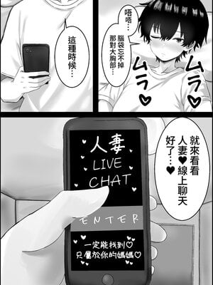 [ハグレモグリ] ぼくと親友のおかあさん｜我與好友的媽媽 [中文] [蕪菁堂]_007