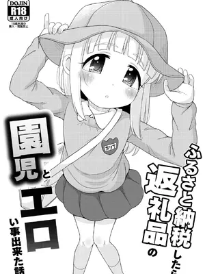 [ぼちぼちいこか (たっく)] ふるさと納税したら返礼品の園児とエロい事出来た話 [不咕鸟汉化组] [DL版]