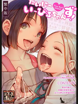 [MonsieuR (MUK)] たいにーいーびるちゃんず! -無邪気で残酷な少女たちのえっちな短編集- [中国語] [DL版]