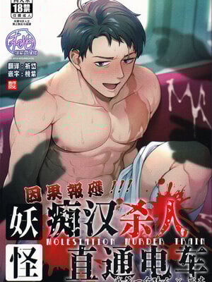 [××コロリ (小虎)] 因果応報！！！痴漢殺人トレイン(鬼太郎誕生 ゲゲゲの謎) [中国翻訳][無修正][DL版]