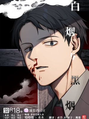 [××コロリ (小虎)] 白煙と黒煙 (鬼太郎誕生 ゲゲゲの謎) [桃紫の汉化 & 祈岱] [Decensored]