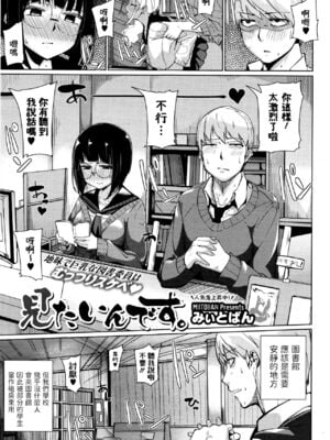[みぃとばん] 見たいんです。 (コミックメガストアα 2016年1月号) [中国翻訳]