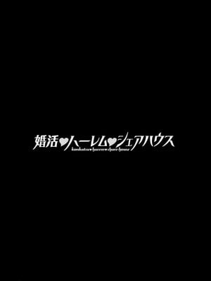 [大嶋亮] 婚活・ハーレム・シェアハウス [灰羽社汉化组] [DL版]_00043