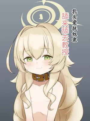 [ちくなめ亭(にぷるく)] 乳首愛撫奴隷ペロペロ教授 (ブルーアーカイブ)｜乳头爱抚奴隶舔来舔去教授 [欶澜汉化组] [DL版]_02