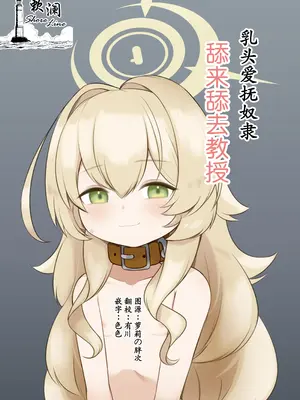[ちくなめ亭(にぷるく)] 乳首愛撫奴隷ペロペロ教授 (ブルーアーカイブ)｜乳头爱抚奴隶舔来舔去教授 [欶澜汉化组] [DL版]