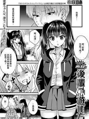 [希咲のあ] 後輩ちゃんとの正しい遊び方 (COMIC GEE vol.33) [中国翻訳]_02
