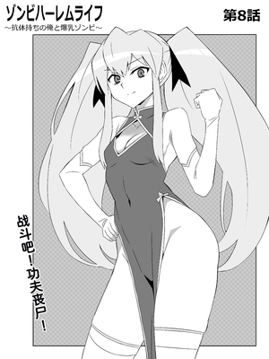 [サークル影武者 (影武者)] ゾンビハーレムライフ～抗体持ちの俺と爆乳ゾンビ～ 8 [甜族星人x我不看本子汉化]_07
