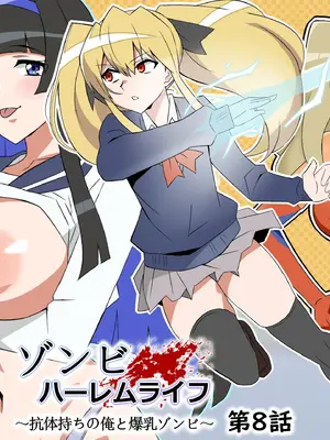 [サークル影武者 (影武者)] ゾンビハーレムライフ～抗体持ちの俺と爆乳ゾンビ～ 8 [甜族星人x我不看本子汉化]_02