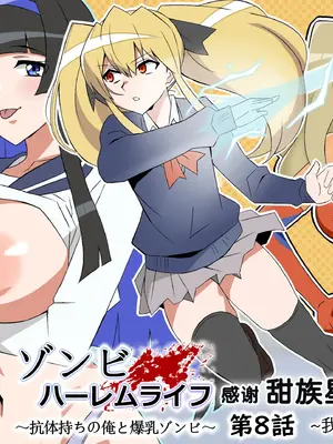 [サークル影武者 (影武者)] ゾンビハーレムライフ～抗体持ちの俺と爆乳ゾンビ～ 8 [甜族星人x我不看本子汉化]