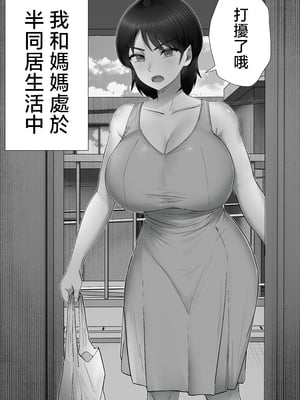[たろバウム] デリヘルかーちゃん3〜大好きなかーちゃんとヤリまくり半同棲性活〜 [中国翻訳]_デリヘルかーちゃん３_003