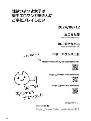 [ねこまた屋 (ねこまたなおみ)] 性欲つよつよ女子は奥手エロマンガ家さんにご奉仕プレイしたい [摆烂吃瓜汉化] [DL版]_58