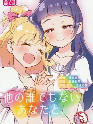 [ハイジェット(つぶらけい)]他の誰でもないあなたと、(魔法つかいプリキュア!) [大友同好会]