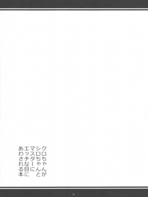 (C103) [寒天示現流 (寒天)] クロちゃんがシロちゃんとマスターにエッチな目にあわされる本 (ボンバーガール)_28