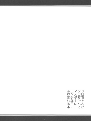 (C103) [寒天示現流 (寒天)] クロちゃんがシロちゃんとマスターにエッチな目にあわされる本 (ボンバーガール)_03
