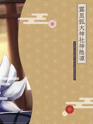 [ちりめんなおゆき (なおゆき)] 露里狐大社の神隠し｜露里狐大神社神隐谭 [吗喽汉化组] [DL版]_86