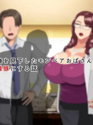 [White croaker] 俺を見下したモンペアおばさんを雌豚にする話_11