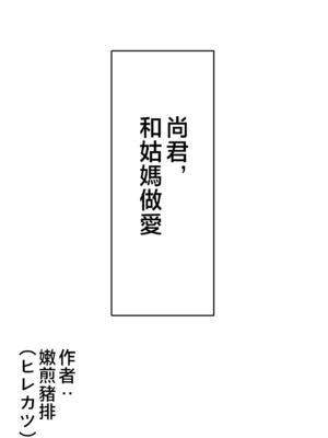 [ヒレカツ] 尚くん、叔母さんとセックスする 全2話 [中国翻訳]_013