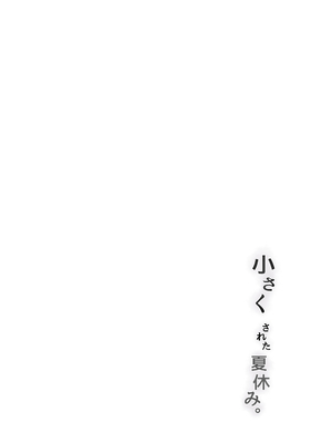 [まるしゃも] 小さくされた夏休み。｜我被變小的那個暑假。 [沒有漢化]_27