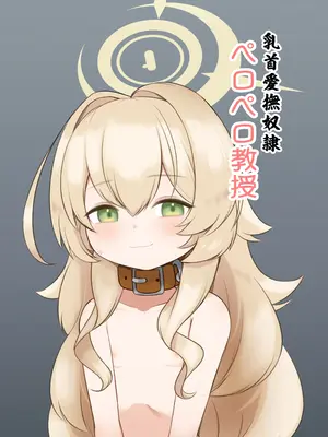 [ちくなめ亭(にぷるく)] 乳首愛撫奴隷ペロペロ教授 (ブルーアーカイブ) [DL版]