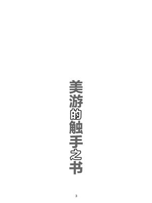 [夜の勉強会 (ふみひろ)] 美遊と触手の本 (Fate／kaleid liner プリズマ☆イリヤ) [无毒汉化组] [DL版]_03