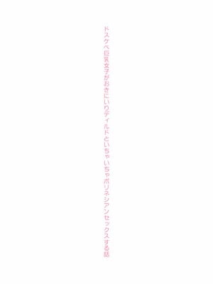 [コンディメントは8分目 (前島龍)] ドスケベ巨乳女子がおきにいりディルドといちゃいちゃポリネシアンセックスする話 [DL版] [春桑汉化组汉化]_69