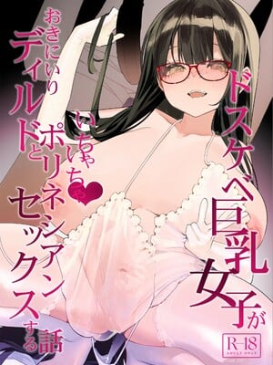 [コンディメントは8分目 (前島龍)] ドスケベ巨乳女子がおきにいりディルドといちゃいちゃポリネシアンセックスする話 [DL版] [春桑汉化组汉化]