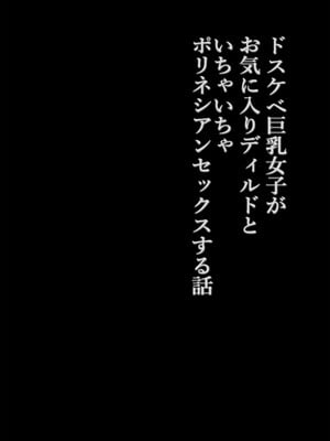 [コンディメントは8分目 (前島龍)] ドスケベ巨乳女子がおきにいりディルドといちゃいちゃポリネシアンセックスする話 [DL版] [春桑汉化组汉化]_03