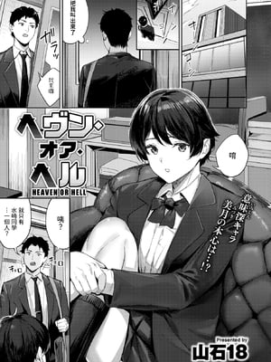 [Yamaishi Juhachi] ヘヴン・オア・ヘル (COMIC 快楽天ビースト 2025年3月号) [dadada12386] [無修正] [DL版]