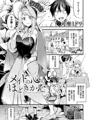 [可座ミドリ] メイドの心のほどきかた