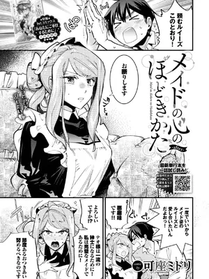 [可座ミドリ] メイドの心のほどきかた -after-