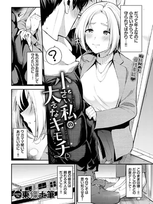 [東條土筆] 小さい私の大きな気持ち