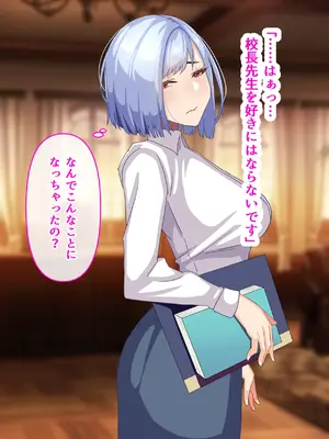 [朝粥定食 (土粥)] 僕が恋した清純女教師がどスケベ校長に堕ちるわけがない_022