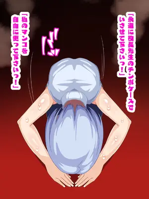 [朝粥定食 (土粥)] 僕が恋した清純女教師がどスケベ校長に堕ちるわけがない_269