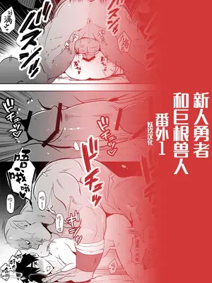 [闇堕ちした村人 (やみと)] 勇者敗北! 新人勇者とデカマラのオーク 番外編｜勇者败北！~新人勇者和巨根兽人~ 番外 [中国翻訳]