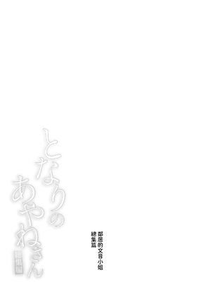 [はらヘリ堂 (ヘリを)] となりのあやねさん 総集編｜鄰居的文音小姐 總集篇 [中国翻訳] [DL版]_124