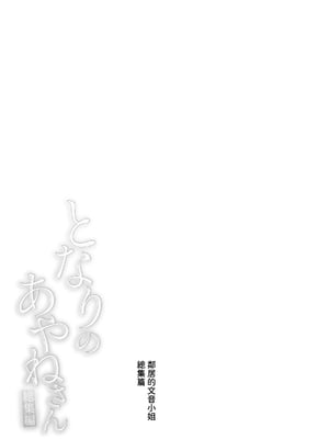 [はらヘリ堂 (ヘリを)] となりのあやねさん 総集編｜鄰居的文音小姐 總集篇 [中国翻訳] [DL版]_006