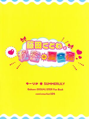 (C104) [SUMMERLILY (ゆーりか)] 藤田ことねと秘密の夏合宿 (学園アイドルマスター)_02