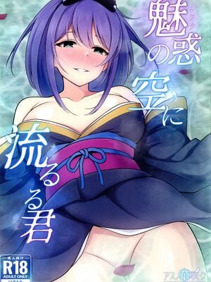 (C105) [アスノ華咲ク (明日華らやる)] 魅惑の空に流るる君 (プリンセスコネクト!Re：Dive)