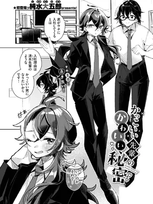[純水大五郎] かっこいい先輩のかわいい秘密