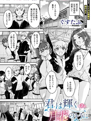 [ぐすたふ] 君は輝く月花のように 第2話