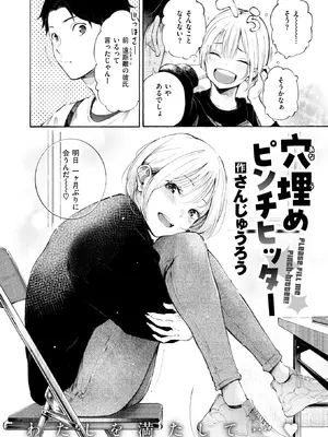 [さんじゅうろう] 穴埋めピンチヒッター