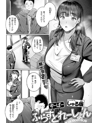 [しゅる版] すーぱーふらすとれーしょん
