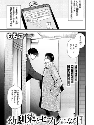 [ももこ] 幼馴染とセフレになる日