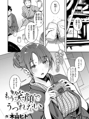[木山ヒト] もう笑顔でうつれない